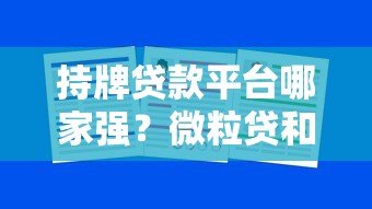 持牌贷款平台哪家强？微粒贷和360借条深度对比