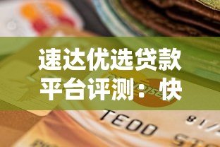 速达优选贷款平台评测:快速到账、低息灵活,如何选择最适合的贷款方案? 速达优选贷款平台评测:快速到账、低息灵活,如何选择最适合的贷款方案?