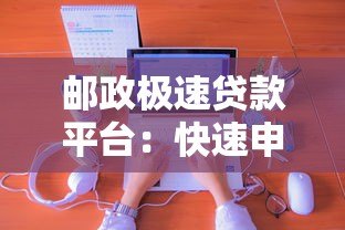 邮政极速贷款平台：快速申请指南与真实用户经验分享
