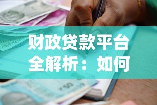 财政贷款平台全解析：如何安全申请正规低息贷款？