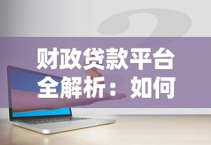 财政贷款平台全解析：如何安全申请正规低息贷款？