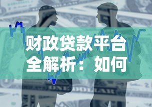 财政贷款平台全解析：如何安全申请正规低息贷款？
