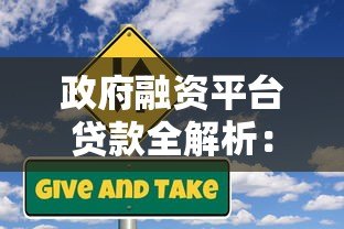 政府融资平台贷款全解析:申请流程、条件及风险防范 政府融资平台贷款全解析:申请流程、条件及风险防范