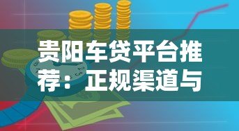 贵阳车贷平台推荐:正规渠道与申请攻略 贵阳车贷平台推荐:正规渠道与申请攻略