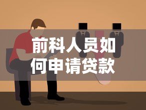 前科人员如何申请贷款?正规平台选择与避坑指南 前科人员如何申请贷款?正规平台选择与避坑指南