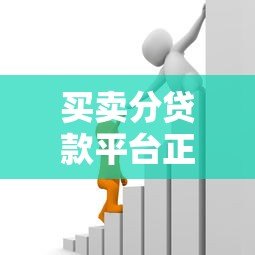 买卖分贷款平台正规吗?用户必看的真实分析 买卖分贷款平台正规吗?用户必看的真实分析