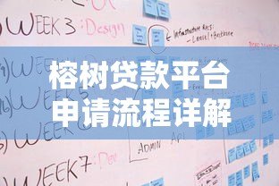 榕树贷款平台申请流程详解:条件、步骤及注意事项 榕树贷款平台申请流程详解:条件、步骤及注意事项