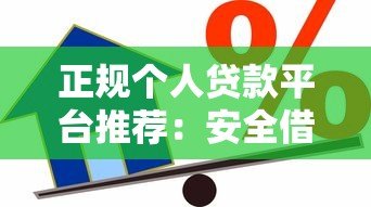 正规个人贷款平台推荐：安全借贷必看指南