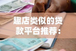 趣店类似的贷款平台推荐:10个靠谱且审核快的借款渠道 趣店类似的贷款平台推荐:10个靠谱且审核快的借款渠道
