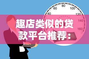 趣店类似的贷款平台推荐:10个靠谱且审核快的借款渠道 趣店类似的贷款平台推荐:10个靠谱且审核快的借款渠道