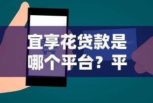宜享花贷款是哪个平台?平台背景、靠谱性及申请全解析 宜享花贷款是哪个平台?平台背景、靠谱性及申请全解析