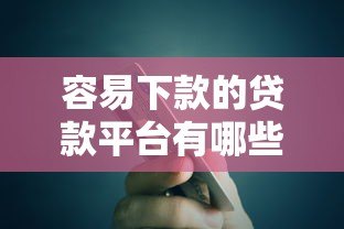 容易下款的贷款平台有哪些?急用钱必看低门槛攻略 容易下款的贷款平台有哪些?急用钱必看低门槛攻略