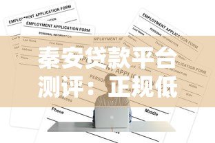 秦安贷款平台测评：正规低息贷款如何申请最划算？