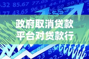 政府取消贷款平台对贷款行业的影响及未来趋势分析