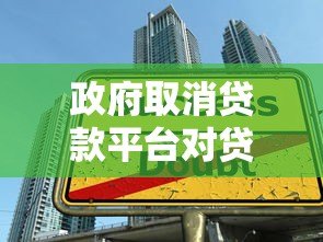 政府取消贷款平台对贷款行业的影响及未来趋势分析