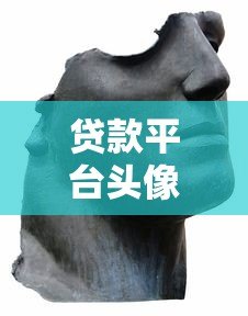 贷款平台头像设计指南：如何用视觉元素提升品牌信任感
