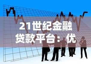 21世纪金融贷款平台：优势解析与选择指南
