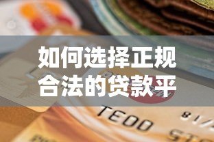 如何选择正规合法的贷款平台？这5类机构安全可靠