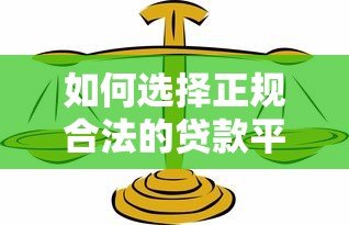 如何选择正规合法的贷款平台？这5类机构安全可靠