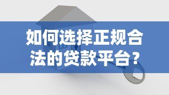 如何选择正规合法的贷款平台？这5类机构安全可靠