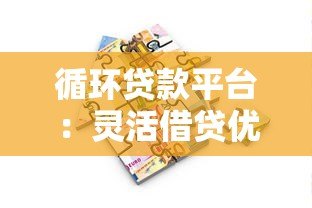 循环贷款平台:灵活借贷优势与风险深度解析 循环贷款平台:灵活借贷优势与风险深度解析