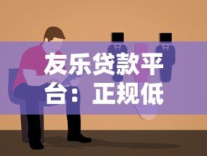 友乐贷款平台：正规低息、快速审批的借款解决方案