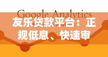 友乐贷款平台：正规低息、快速审批的借款解决方案