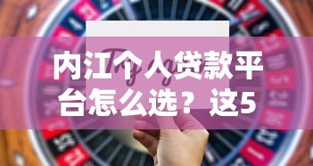内江个人贷款平台怎么选?这5种正规渠道最靠谱 内江个人贷款平台怎么选?这5种正规渠道最靠谱