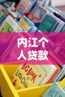 内江个人贷款平台怎么选?这5种正规渠道最靠谱 内江个人贷款平台怎么选?这5种正规渠道最靠谱