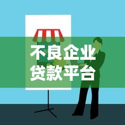 不良企业贷款平台:识别套路与避坑指南 不良企业贷款平台:识别套路与避坑指南