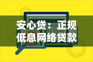 安心贷:正规低息网络贷款平台如何安全快速借款 安心贷:正规低息网络贷款平台如何安全快速借款