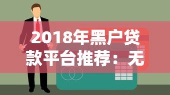 2018年黑户贷款平台推荐：无视征信也能快速下款的渠道