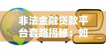 非法金融贷款平台套路揭秘:如何识别与防范风险? 非法金融贷款平台套路揭秘:如何识别与防范风险?