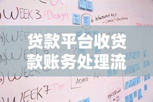 贷款平台收贷款账务处理流程与关键步骤解析 贷款平台收贷款账务处理流程与关键步骤解析