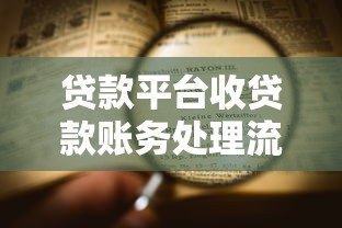 贷款平台收贷款账务处理流程与关键步骤解析 贷款平台收贷款账务处理流程与关键步骤解析