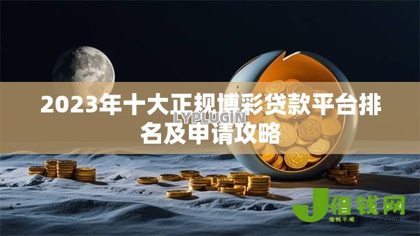 2023年十大正规博彩贷款平台排名及申请攻略