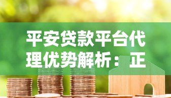 平安贷款平台代理优势解析:正规渠道、低门槛、灵活合作 平安贷款平台代理优势解析:正规渠道、低门槛、灵活合作