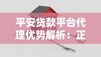 平安贷款平台代理优势解析:正规渠道、低门槛、灵活合作 平安贷款平台代理优势解析:正规渠道、低门槛、灵活合作