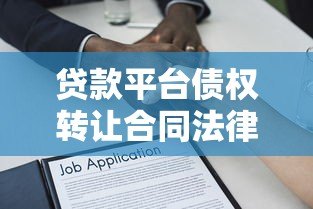 贷款平台债权转让合同法律要点与风险防范