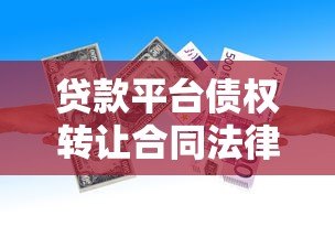 贷款平台债权转让合同法律要点与风险防范