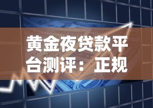 黄金夜贷款平台测评:正规靠谱吗?额度利息全解析 黄金夜贷款平台测评:正规靠谱吗?额度利息全解析
