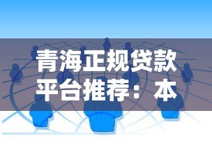 青海正规贷款平台推荐:本地人必看的5大靠谱渠道 青海正规贷款平台推荐:本地人必看的5大靠谱渠道