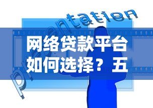 网络贷款平台如何选择?五大技巧助你避开风险 网络贷款平台如何选择?五大技巧助你避开风险