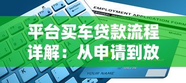 平台买车贷款流程详解:从申请到放款全指南 平台买车贷款流程详解:从申请到放款全指南