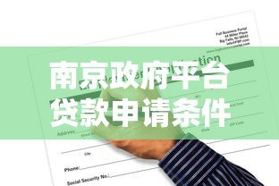 南京政府平台贷款申请条件与流程解析 南京政府平台贷款申请条件与流程解析