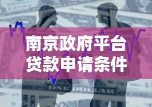 南京政府平台贷款申请条件与流程解析 南京政府平台贷款申请条件与流程解析