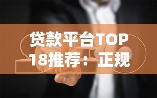 贷款平台TOP18推荐：正规低息渠道+避坑指南（2023最新）
