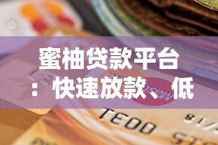 蜜柚贷款平台：快速放款、低利率的借贷选择