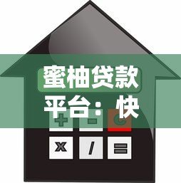 蜜柚贷款平台：快速放款、低利率的借贷选择
