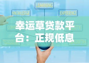 幸运草贷款平台:正规低息快速放款 灵活还款方案解析 幸运草贷款平台:正规低息快速放款 灵活还款方案解析